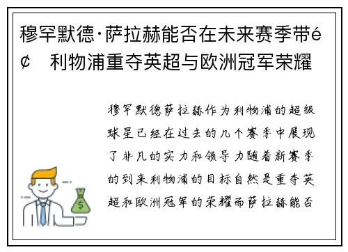 穆罕默德·萨拉赫能否在未来赛季带领利物浦重夺英超与欧洲冠军荣耀 穆罕默德·萨拉赫能否在未来赛季带领利物浦重夺英超与欧洲冠军荣耀