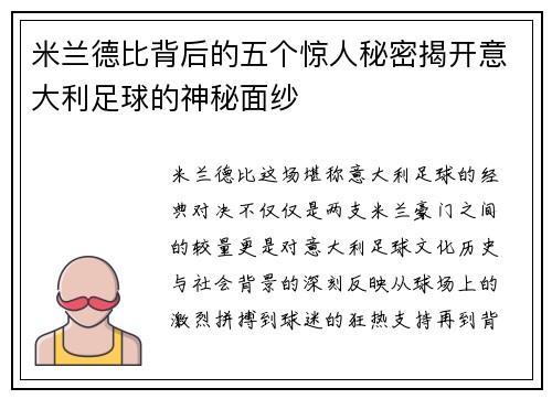 米兰德比背后的五个惊人秘密揭开意大利足球的神秘面纱