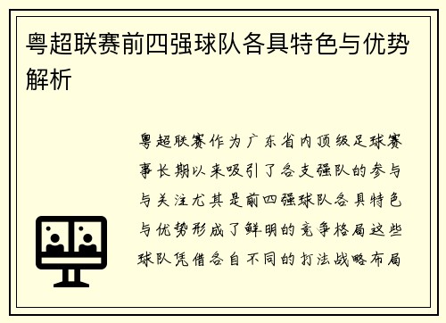 粤超联赛前四强球队各具特色与优势解析