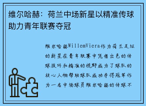 维尔哈赫:荷兰中场新星以精准传球助力青年联赛夺冠 维尔哈赫:荷兰中场新星以精准传球助力青年联赛夺冠