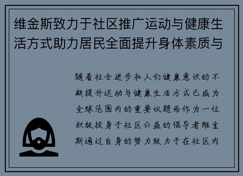 维金斯致力于社区推广运动与健康生活方式助力居民全面提升身体素质与生活质量