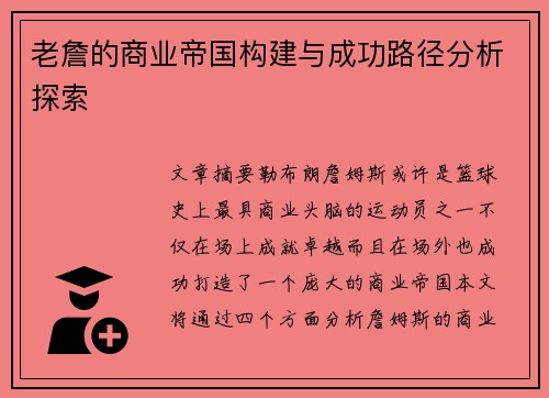 老詹的商业帝国构建与成功路径分析探索 老詹的商业帝国构建与成功路径分析探索