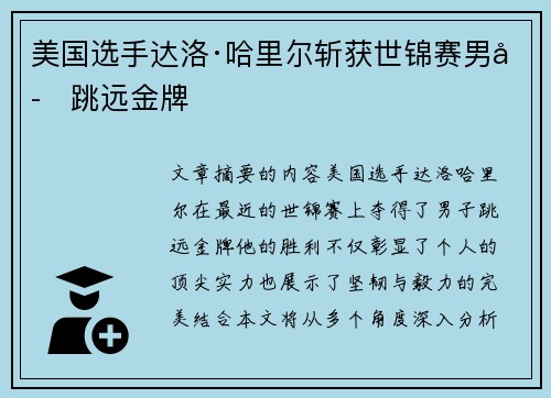 美国选手达洛·哈里尔斩获世锦赛男子跳远金牌 美国选手达洛·哈里尔斩获世锦赛男子跳远金牌