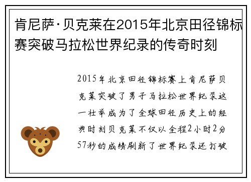 肯尼萨·贝克莱在2015年北京田径锦标赛突破马拉松世界纪录的传奇时刻 肯尼萨·贝克莱在2015年北京田径锦标赛突破马拉松世界纪录的传奇时刻