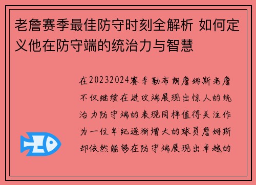 老詹赛季最佳防守时刻全解析 如何定义他在防守端的统治力与智慧 老詹赛季最佳防守时刻全解析 如何定义他在防守端的统治力与智慧