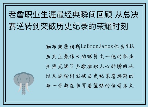 老詹职业生涯最经典瞬间回顾 从总决赛逆转到突破历史纪录的荣耀时刻 老詹职业生涯最经典瞬间回顾 从总决赛逆转到突破历史纪录的荣耀时刻