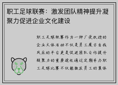 职工足球联赛:激发团队精神提升凝聚力促进企业文化建设 职工足球联赛:激发团队精神提升凝聚力促进企业文化建设