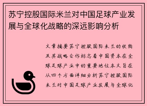 苏宁控股国际米兰对中国足球产业发展与全球化战略的深远影响分析 苏宁控股国际米兰对中国足球产业发展与全球化战略的深远影响分析