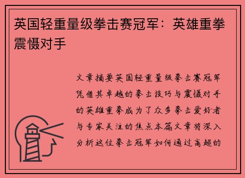 英国轻重量级拳击赛冠军:英雄重拳震慑对手 英国轻重量级拳击赛冠军:英雄重拳震慑对手