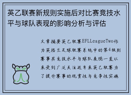 英乙联赛新规则实施后对比赛竞技水平与球队表现的影响分析与评估 英乙联赛新规则实施后对比赛竞技水平与球队表现的影响分析与评估