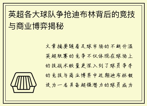 英超各大球队争抢迪布林背后的竞技与商业博弈揭秘