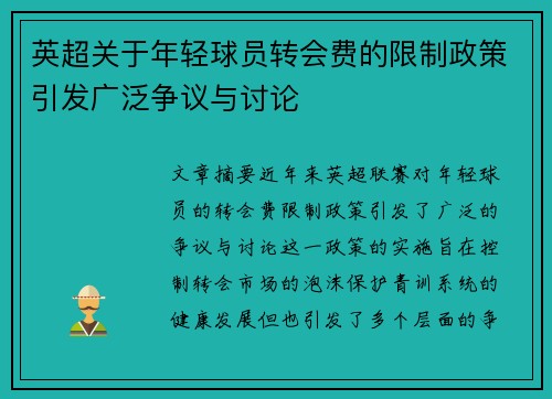 英超关于年轻球员转会费的限制政策引发广泛争议与讨论 英超关于年轻球员转会费的限制政策引发广泛争议与讨论