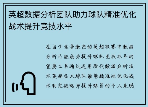 英超数据分析团队助力球队精准优化战术提升竞技水平