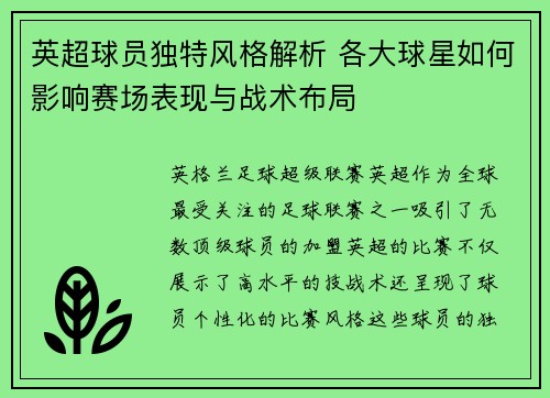 英超球员独特风格解析 各大球星如何影响赛场表现与战术布局