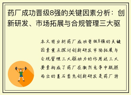 药厂成功晋级8强的关键因素分析：创新研发、市场拓展与合规管理三大驱动力