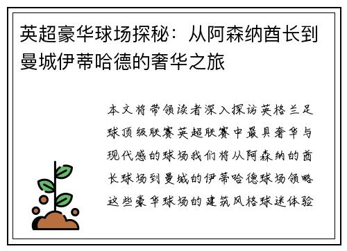 英超豪华球场探秘：从阿森纳酋长到曼城伊蒂哈德的奢华之旅