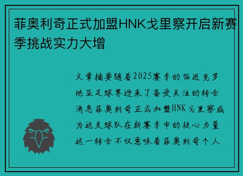 菲奥利奇正式加盟HNK戈里察开启新赛季挑战实力大增