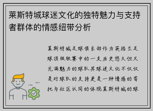莱斯特城球迷文化的独特魅力与支持者群体的情感纽带分析