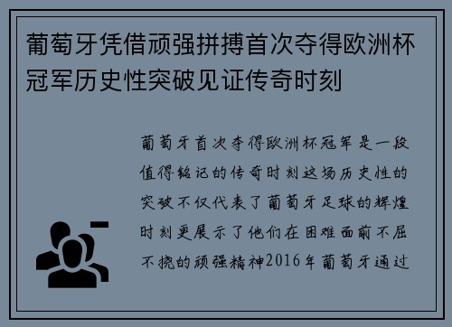 葡萄牙凭借顽强拼搏首次夺得欧洲杯冠军历史性突破见证传奇时刻