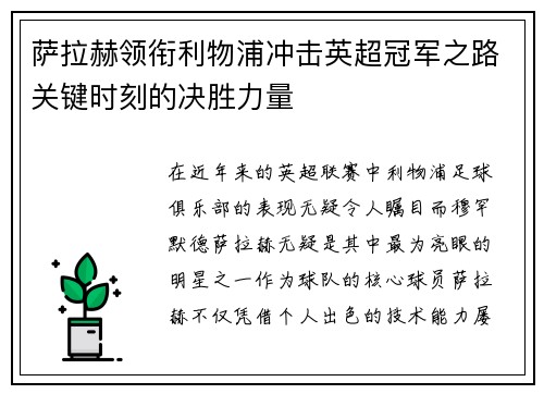 萨拉赫领衔利物浦冲击英超冠军之路关键时刻的决胜力量