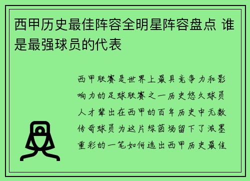 西甲历史最佳阵容全明星阵容盘点 谁是最强球员的代表