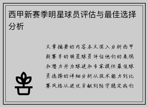 西甲新赛季明星球员评估与最佳选择分析
