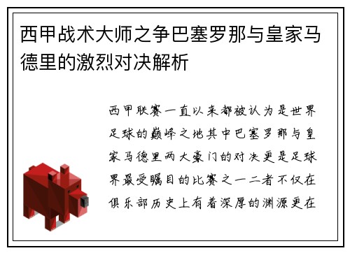 西甲战术大师之争巴塞罗那与皇家马德里的激烈对决解析