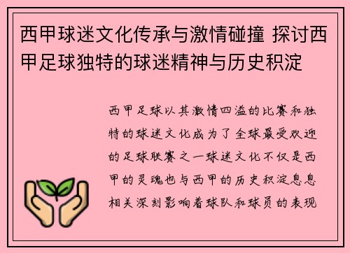 西甲球迷文化传承与激情碰撞 探讨西甲足球独特的球迷精神与历史积淀