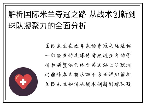 解析国际米兰夺冠之路 从战术创新到球队凝聚力的全面分析