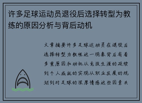 许多足球运动员退役后选择转型为教练的原因分析与背后动机