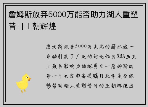 詹姆斯放弃5000万能否助力湖人重塑昔日王朝辉煌