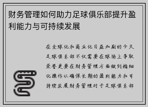 财务管理如何助力足球俱乐部提升盈利能力与可持续发展 财务管理如何助力足球俱乐部提升盈利能力与可持续发展