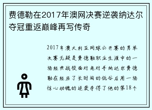 费德勒在2017年澳网决赛逆袭纳达尔夺冠重返巅峰再写传奇