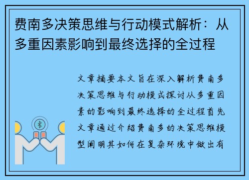 费南多决策思维与行动模式解析:从多重因素影响到最终选择的全过程 费南多决策思维与行动模式解析:从多重因素影响到最终选择的全过程