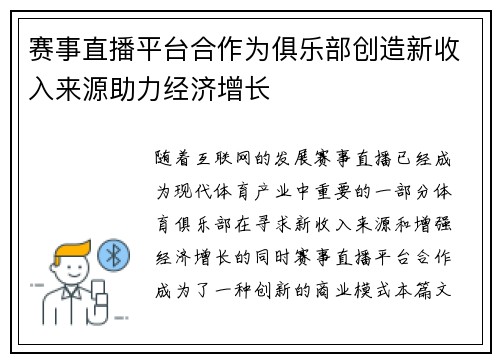 赛事直播平台合作为俱乐部创造新收入来源助力经济增长