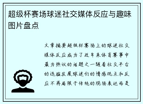 超级杯赛场球迷社交媒体反应与趣味图片盘点