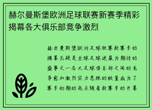 赫尔曼斯堡欧洲足球联赛新赛季精彩揭幕各大俱乐部竞争激烈 赫尔曼斯堡欧洲足球联赛新赛季精彩揭幕各大俱乐部竞争激烈