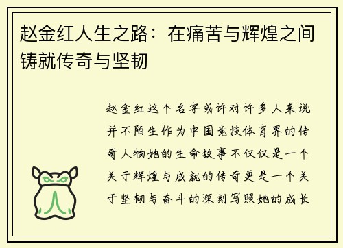 赵金红人生之路:在痛苦与辉煌之间铸就传奇与坚韧 赵金红人生之路:在痛苦与辉煌之间铸就传奇与坚韧