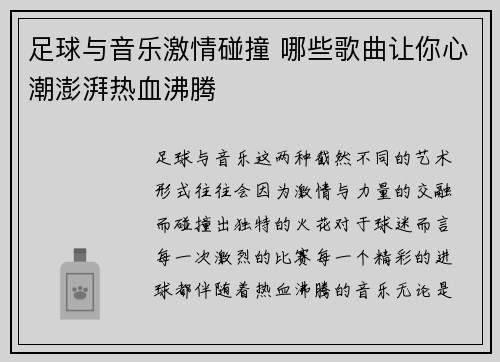 足球与音乐激情碰撞 哪些歌曲让你心潮澎湃热血沸腾