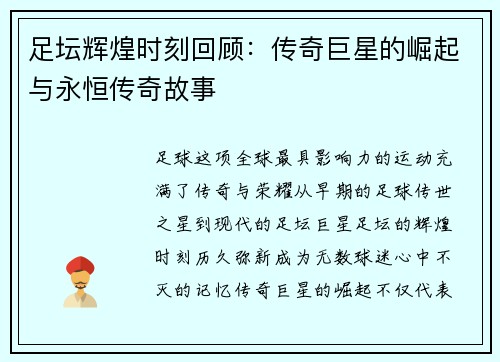 足坛辉煌时刻回顾：传奇巨星的崛起与永恒传奇故事