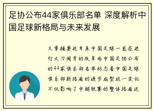 足协公布44家俱乐部名单 深度解析中国足球新格局与未来发展 足协公布44家俱乐部名单 深度解析中国足球新格局与未来发展