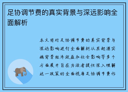 足协调节费的真实背景与深远影响全面解析