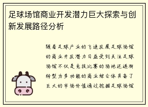 足球场馆商业开发潜力巨大探索与创新发展路径分析