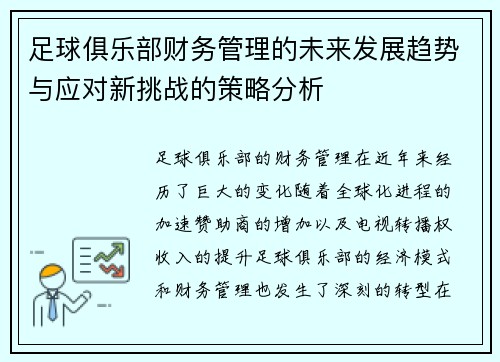 足球俱乐部财务管理的未来发展趋势与应对新挑战的策略分析
