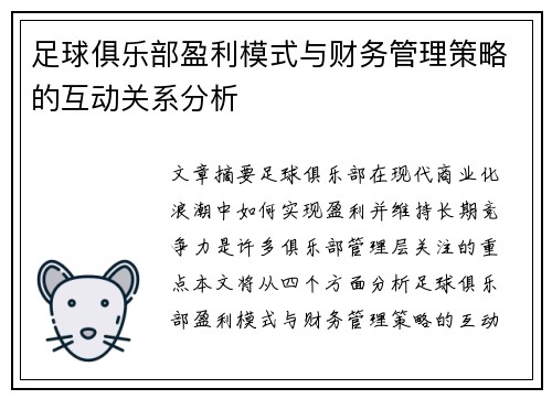 足球俱乐部盈利模式与财务管理策略的互动关系分析