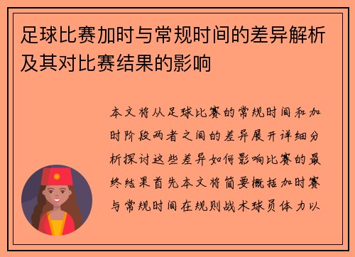 足球比赛加时与常规时间的差异解析及其对比赛结果的影响