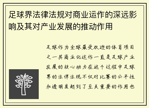 足球界法律法规对商业运作的深远影响及其对产业发展的推动作用