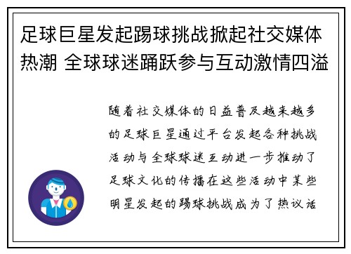 足球巨星发起踢球挑战掀起社交媒体热潮 全球球迷踊跃参与互动激情四溢 足球巨星发起踢球挑战掀起社交媒体热潮 全球球迷踊跃参与互动激情四溢