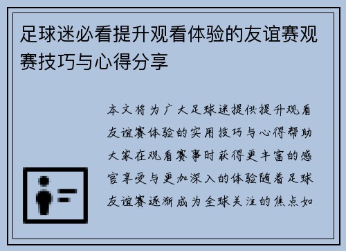 足球迷必看提升观看体验的友谊赛观赛技巧与心得分享