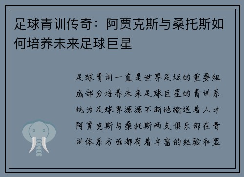 足球青训传奇：阿贾克斯与桑托斯如何培养未来足球巨星